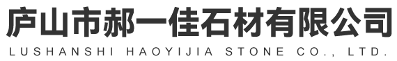 廬山市郝一佳石材有限公司